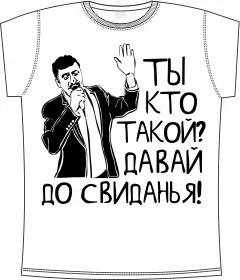 ты кто такой давай до свидания white 